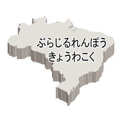 ブラジル連邦共和国無料フリーイラスト｜ひらがな・立体(白)